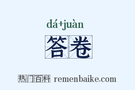 答卷是什么意思的图片